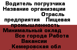 Водитель погрузчика › Название организации ­ Fusion Service › Отрасль предприятия ­ Пищевая промышленность › Минимальный оклад ­ 21 000 - Все города Работа » Вакансии   . Кемеровская обл.,Анжеро-Судженск г.